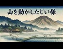 山を動かしたじい様