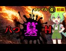 『八つ墓村』ファイル④前編　～ついに起きる暴動！？そして再び犠牲者が！！横溝正史