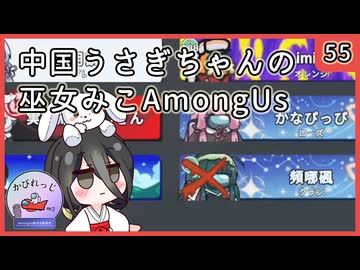 【かびれっじ】中国うさぎちゃんの巫女みこAmongUs_55