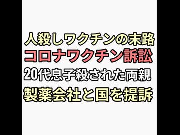 人殺しコロナワクチンの末路　20代息子殺された両親が国と製薬会社ファイザーを提訴　終わりのはじまり