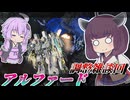 【Mecha BREAK】東北きりたんと連続になってしまった雑談回【アルファード】【VOICEROID実況】【メカブレイク】