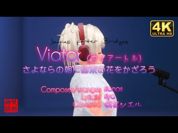 Viator (ウィアートル) さよならの朝に約束の花をかざろう - 病冥シエル(cover)／るる＠VRMダンサー