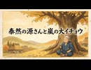 泰然の源さんと嵐の大イチョウ