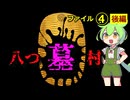 『八つ墓村』ファイル④後編　～今明かされる事件の真相！！そして大団円！！横溝正史