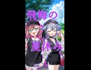 飛梅の夏休み【リメイクショート】