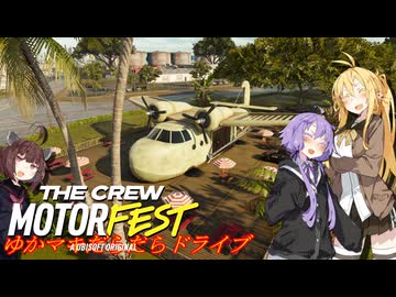 【MOTORFEST】ゆかマキだらだらドライブ173