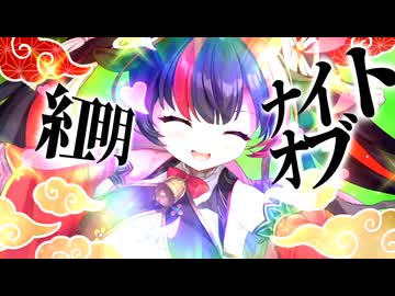 ナイト・オブ・紅明