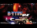 『R-TYPE DX_ Music Encore』ゲーム紹介トレーラー