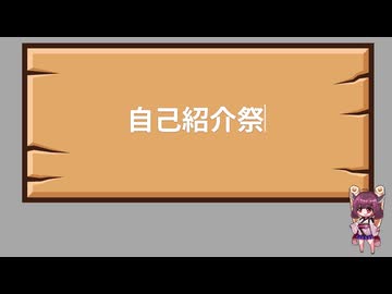 【自己紹介祭】春先なので自己紹介します(｀･ω･´)ゞ