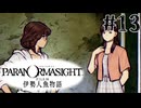 【パラノマサイト】伊勢人魚物語！！！！Part13