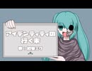 【初音ミク】アイデンティティの行く末
