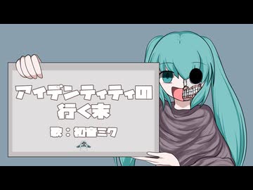 【初音ミク】アイデンティティの行く末