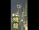 一口怪獣紹介　その軌道性の秘密は　骨格にある。【三式多目的戦闘システム機龍】