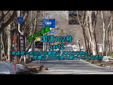 【ボイロ車載】国道102号part2