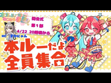 本当のルーキー祭り2026春　開会式　第１部