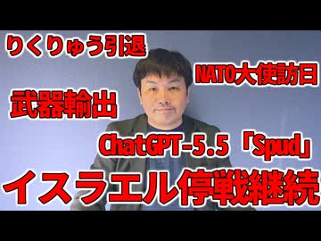 【占いと時事/2026-04-23】りくりゅう/Mrs.GREENAPPLE/トンツカタン/長州小力/NATO/武器輸出/イスラエル/UFO文書/Spud/Claude/Gemini/富士通/AMOC