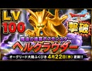 【ドラクエ10】Lv100がヘルクラウダーと死闘【DQ10】 #ドラクエ #ゲーム実況 #ドラゴンクエスト #ゲーム #dqx #dq10#ドラゴンクエスト10