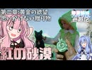 【紅の砂漠】琴葉姉妹のファイウェル巡遊記#7【CrimsonDesert/ストーリー実況】