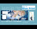 【2026春M3】EP「Blue Print」クロスフェード【シ-13ab】