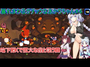 【マイティグース】暴れまわるガチョウなあかりちゃん#4【VOICEROID実況プレイ】