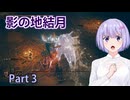 【ELDEN RING】影の地結月#03【VOICEROID実況】
