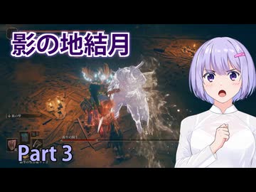 【ELDEN RING】影の地結月#03【VOICEROID実況】
