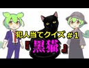 犯人当てクイズ＃1『黒猫』8分クイズ！少ない情報で犯人を挙げてみよう！