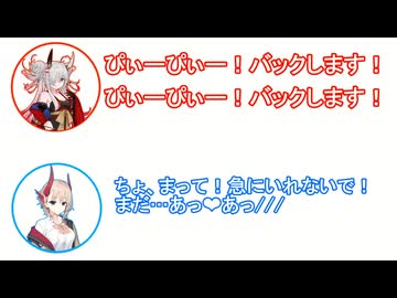 ねむ「ぴぃーぴぃー！バックします！」アメノ「ちょ、まって！急にいれないで！ まだ…あっ❤あっ///」