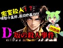 『D坂の殺人事件』ファイル①問題編~　明智小五郎最初の事件！！江戸川乱歩