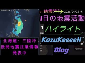 2026年04月22日 水曜日 地震活動ハイライト 北海道・三陸沖後発地震注意情報 発表中 1分まとめShort