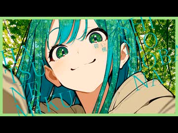 【本当のルーキ―祭り2026春】碧い楓 （アオイカエデ）/ 初音ミク