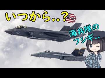 アメリカ海兵隊はいつから海軍と同じ航空機を使っているの？