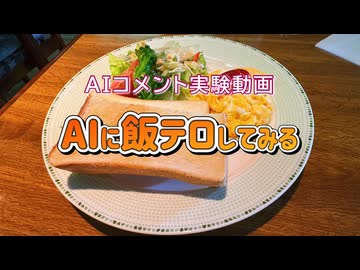 【AIコメント実験動画】AIに飯テロしてみる
