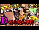 『D坂の殺人事件』ファイル②解決編 ～美しき狂気と論理（ロジック）！！江戸川乱歩