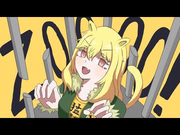 zoooo!feat.音街ウナ/西治コウ