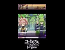 【コードギアス】２部12章『願いよ、 届け』①・女性主人公【ロススト】※ネタバレ有