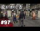 【龍が如く8】#Part97｜師と弟子、再びの邂逅