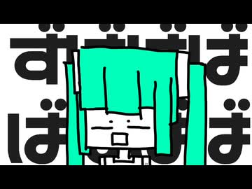 いろんなことがどうでもよくなるうた feat. 初音ミク