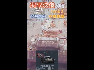 実写映像で見るwarthunder登場兵器　rankⅠ中戦車編