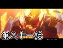 【ゆっくり実況】でじすと！　その八十一