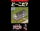 16問目【ど～こだ？】今なら買える？！物件クイズ【Project Zomboid】