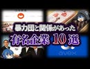【ゆっくり解説】あの有名企業も...暴力団と関係があった企業10選