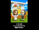 【トモコレわくわく生活】イエス・キリストがシェイクスピアと同居できない
