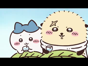 ちいかわ シーズン2　第335話　「行ってみるか／叶うかも」