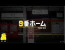 毎日恒例のあれ9番ホームをやります