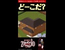 17問目【ど～こだ？】今なら買える？！物件クイズ【Project Zomboid】