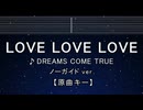 カラオケ♬ LOVE LOVE LOVE - DREAMS COME TRUE 【ガイドメロディなし】 歌詞