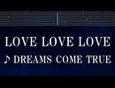 練習用カラオケ♬ LOVE LOVE LOVE - DREAMS COME TRUE 【ガイドメロディ付】 インスト, BGM, 歌詞 ふりがな