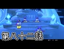【ゆっくり実況】でじすと！　その八十二