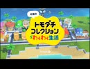 893組コレクションわくわく生活V
